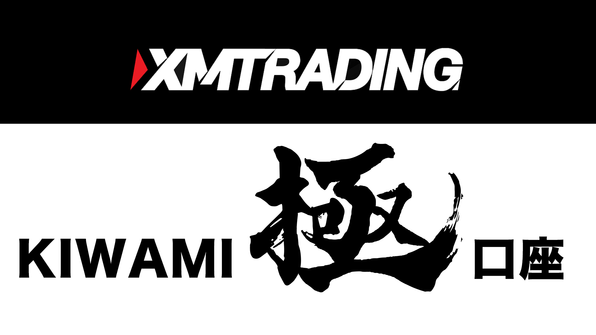 XM Trading KIWAMI極口座